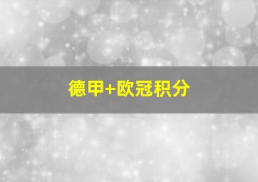 德甲 欧冠积分
